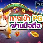 ทางเข้า pg slot สล็อต pg แท้